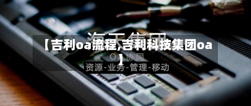 【吉利oa流程,吉利科技集团oa】-第2张图片