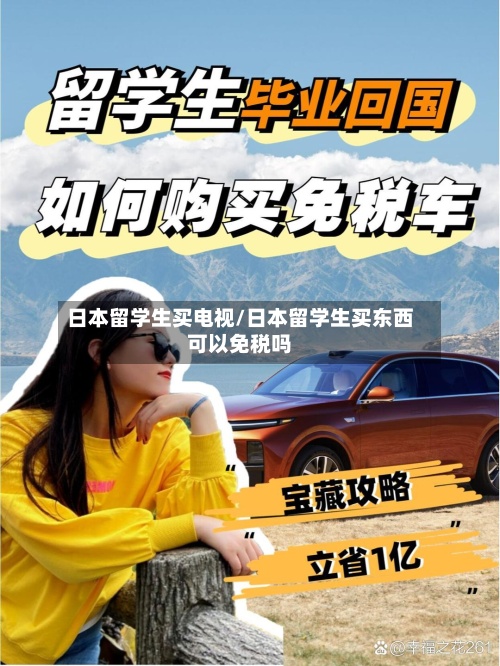 日本留学生买电视/日本留学生买东西可以免税吗
