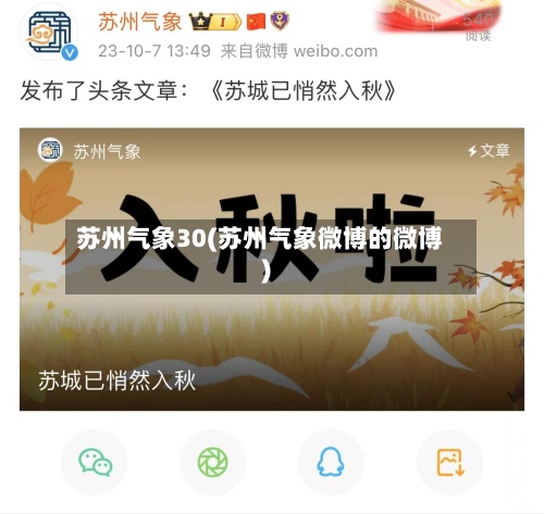 苏州气象30(苏州气象微博的微博)-第2张图片