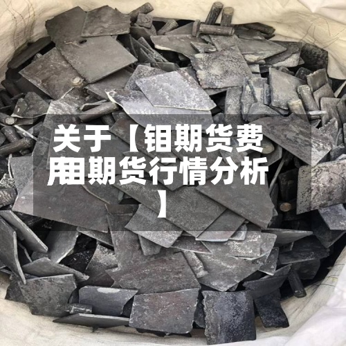 关于【钼期货费用,钼期货行情分析】-第2张图片