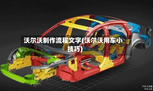 沃尔沃制作流程文字(沃尔沃用车小技巧)-第2张图片