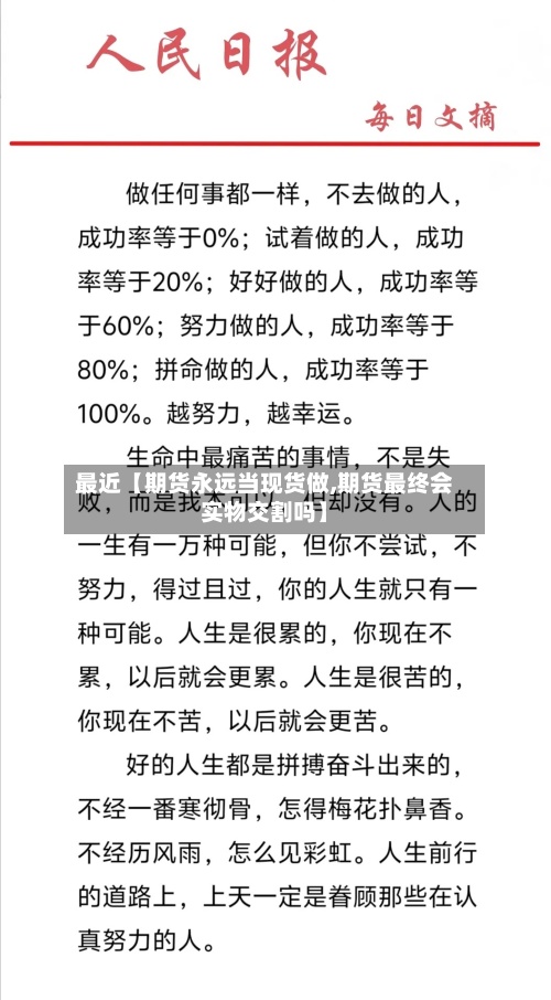 最近【期货永远当现货做,期货最终会实物交割吗】