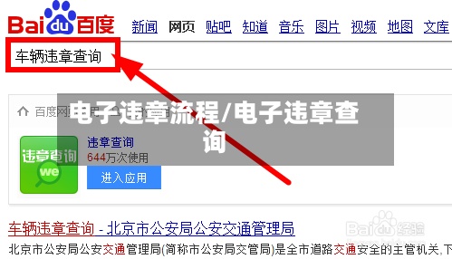 电子违章流程/电子违章查询-第2张图片