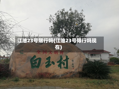 江油23号限行吗(江油23号限行吗现在)