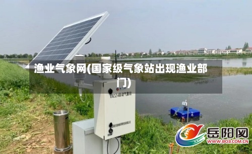 渔业气象网(国家级气象站出现渔业部门)-第3张图片