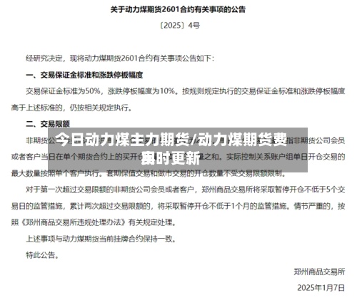 今日动力煤主力期货/动力煤期货费用实时更新