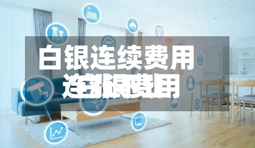 白银连续费用/白银费用连涨不止