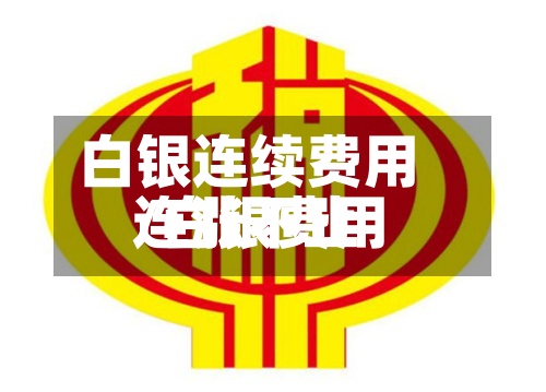 白银连续费用/白银费用连涨不止-第3张图片