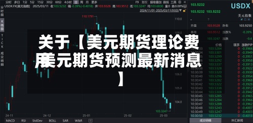 关于【美元期货理论费用
,美元期货预测最新消息】-第2张图片