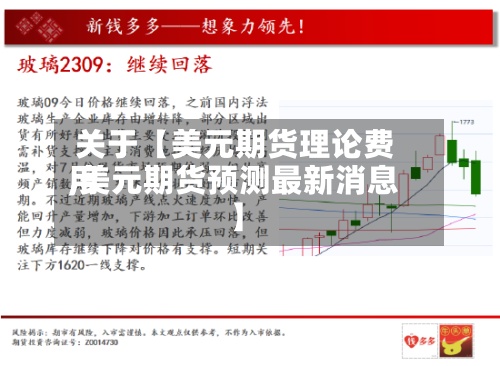 关于【美元期货理论费用
,美元期货预测最新消息】-第3张图片
