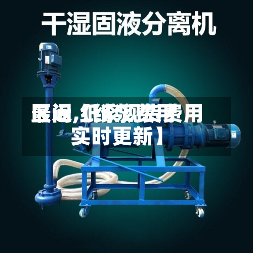 最近【纸浆费用
区间,纸浆现货费用
实时更新】-第2张图片