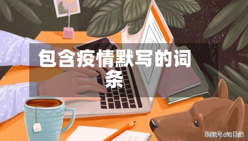 包含疫情默写的词条