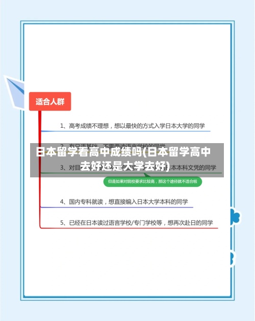 日本留学看高中成绩吗(日本留学高中去好还是大学去好)