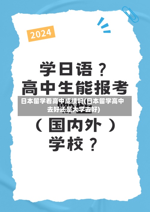 日本留学看高中成绩吗(日本留学高中去好还是大学去好)-第2张图片
