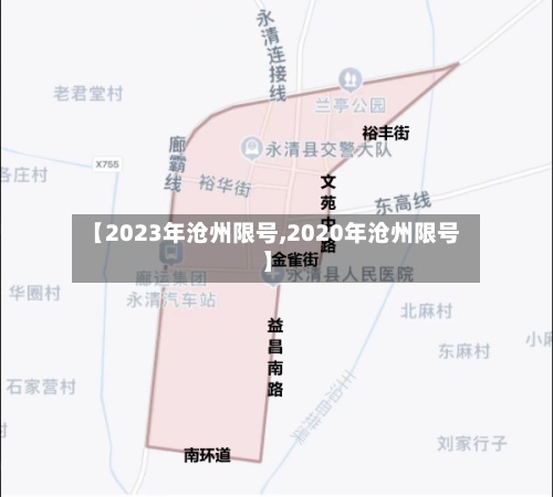 【2023年沧州限号,2020年沧州限号】
