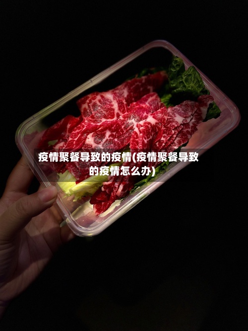 疫情聚餐导致的疫情(疫情聚餐导致的疫情怎么办)
