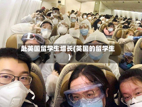赴英国留学生增长(英国的留学生)