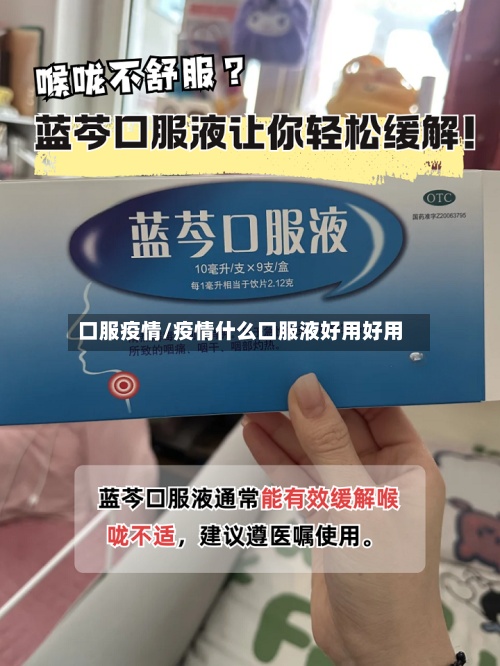口服疫情/疫情什么口服液好用好用-第3张图片