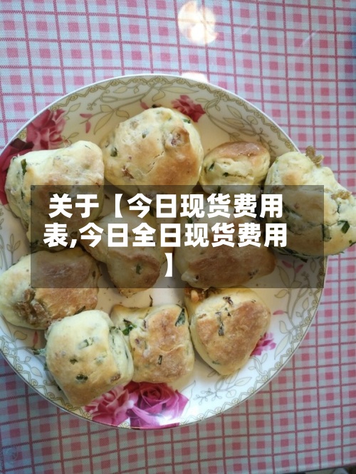关于【今日现货费用
表,今日全日现货费用
】-第2张图片