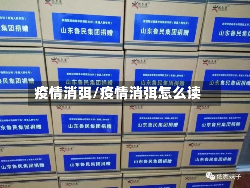 疫情消弭/疫情消弭怎么读