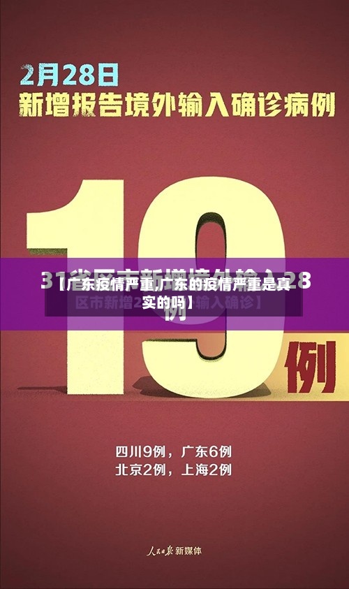 【广东疫情严重,广东的疫情严重是真实的吗】