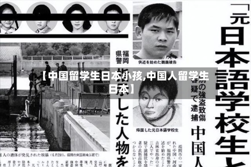 【中国留学生日本小孩,中国人留学生日本】