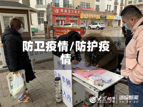 防卫疫情/防护疫情