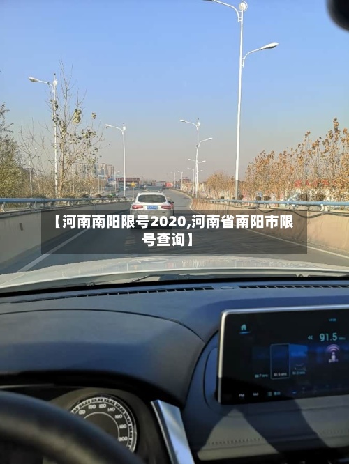 【河南南阳限号2020,河南省南阳市限号查询】