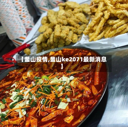 【釜山疫情,釜山ke2071最新消息】