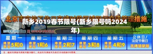 新乡2019春节限号(新乡限号吗2024年)