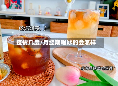 疫情几度/月经期喝冰的会怎样