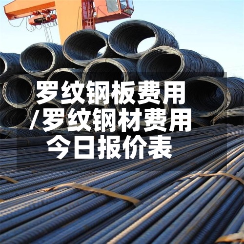 罗纹钢板费用
/罗纹钢材费用
今日报价表-第2张图片