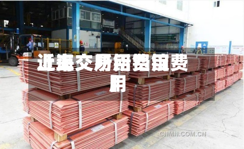 近来【上交所铝费用上海交易所铝锭费用】