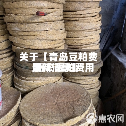 关于【青岛豆粕费用,青岛豆粕费用最新消息】-第2张图片