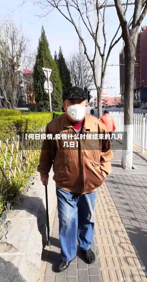 【何日疫情,疫情什么时候结束的几月几日】