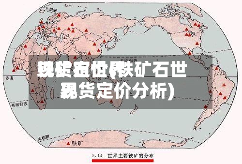 铁矿石世界现货定价(铁矿石世界现货定价分析)
