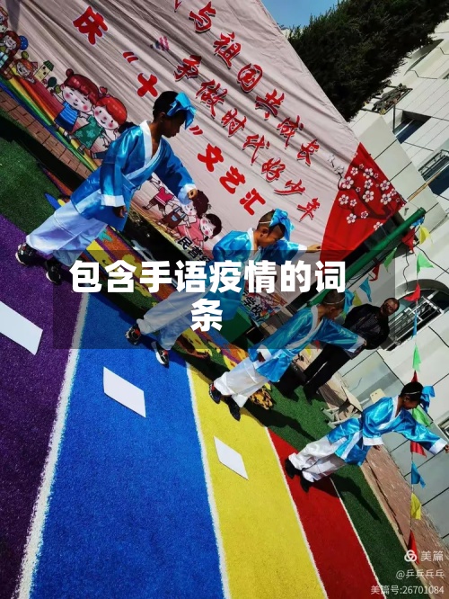 包含手语疫情的词条