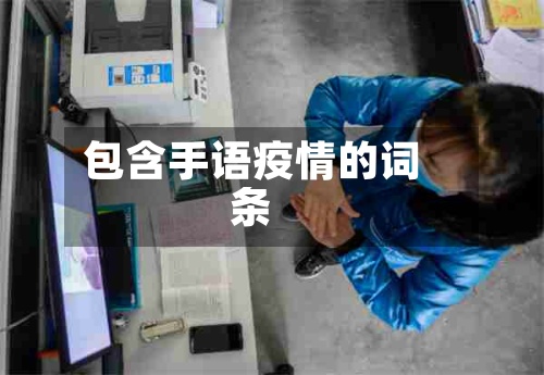 包含手语疫情的词条-第3张图片