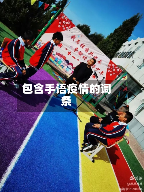 包含手语疫情的词条-第2张图片