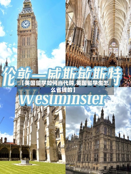 【英国留学如何当代购,英国留学生怎么省钱的】