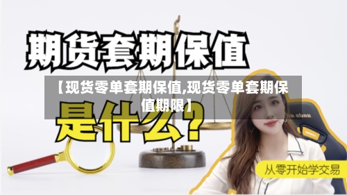 【现货零单套期保值,现货零单套期保值期限】