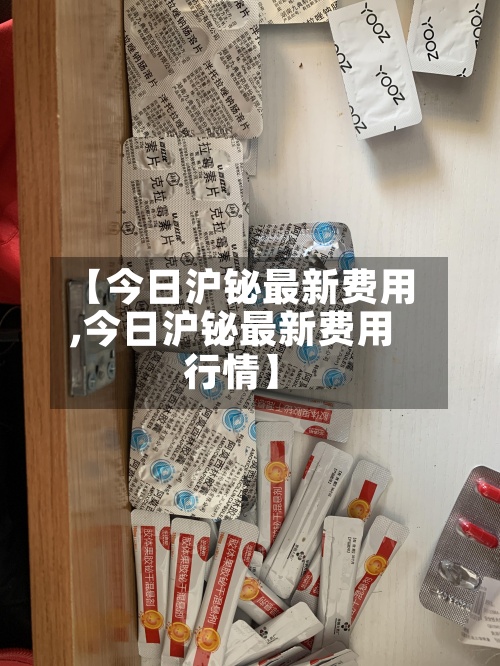 【今日沪铋最新费用,今日沪铋最新费用行情】-第2张图片