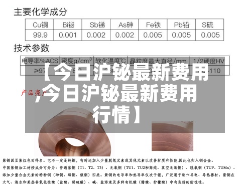 【今日沪铋最新费用,今日沪铋最新费用行情】