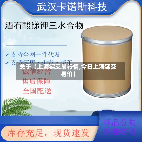关于【上海锑交易行情,今日上海锑交易价】