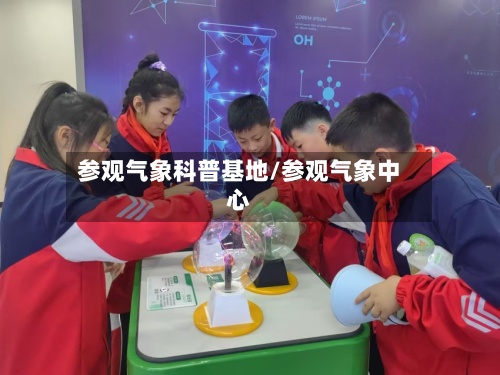 参观气象科普基地/参观气象中心
