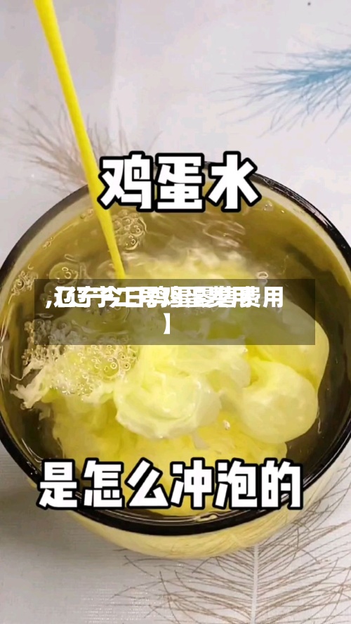 【辽宁二号鸡蛋费用
,辽宁今日鸡蛋零售费用
】-第3张图片