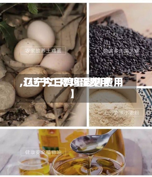 【辽宁二号鸡蛋费用,辽宁今日鸡蛋零售费用】