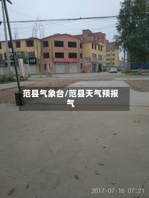 范县气象台/范县天气预报气