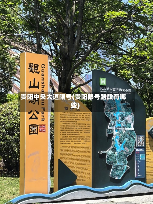 贵阳中央大道限号(贵阳限号路段有哪些)