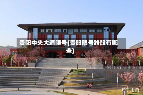 贵阳中央大道限号(贵阳限号路段有哪些)-第2张图片